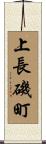 上長磯町 Scroll