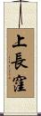 上長窪 Scroll