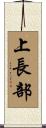 上長部 Scroll