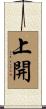 上開 Scroll
