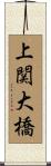 上関大橋 Scroll