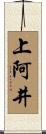 上阿井 Scroll
