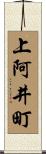 上阿井町 Scroll