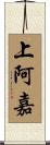上阿嘉 Scroll