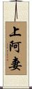 上阿妻 Scroll