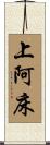 上阿床 Scroll