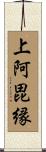 上阿毘縁 Scroll