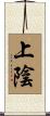 上陰 Scroll