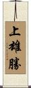 上雄勝 Scroll