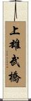 上雄武橋 Scroll