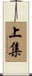 上集 Scroll