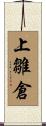 上雛倉 Scroll