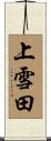 上雪田 Scroll
