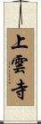 上雲寺 Scroll