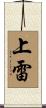 上雷 Scroll