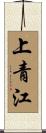 上青江 Scroll