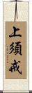 上須戒 Scroll