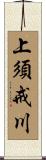 上須戒川 Scroll