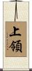 上領 Scroll