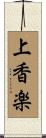上香楽 Scroll