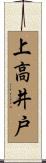 上高井戸 Scroll