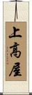 上高屋 Scroll