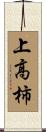 上高柿 Scroll