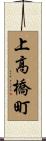 上高橋町 Scroll