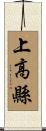 上高縣 Scroll