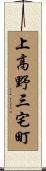 上高野三宅町 Scroll