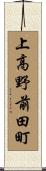 上高野前田町 Scroll