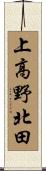 上高野北田 Scroll