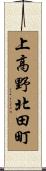上高野北田町 Scroll