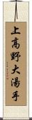 上高野大湯手 Scroll