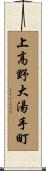 上高野大湯手町 Scroll