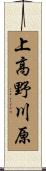 上高野川原 Scroll
