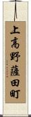 上高野薩田町 Scroll