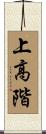 上高階 Scroll