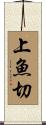 上魚切 Scroll