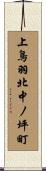 上鳥羽北中ノ坪町 Scroll