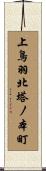 上鳥羽北塔ノ本町 Scroll