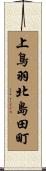 上鳥羽北島田町 Scroll