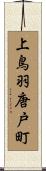 上鳥羽唐戸町 Scroll