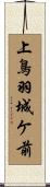上鳥羽城ケ前 Scroll