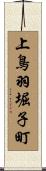 上鳥羽堀子町 Scroll