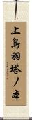 上鳥羽塔ノ本 Scroll