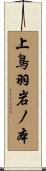 上鳥羽岩ノ本 Scroll