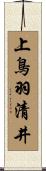 上鳥羽清井 Scroll