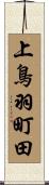 上鳥羽町田 Scroll