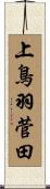 上鳥羽菅田 Scroll